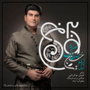 دانلود آهنگ جدید حسین صفامنش به نام لیلم لیل